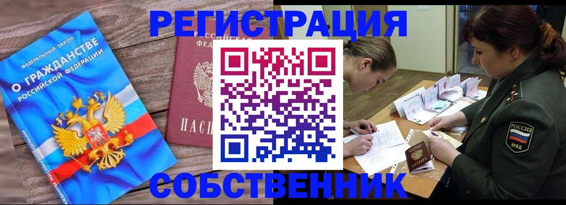 прописка от собственника в Комсомольске-на-Амуре