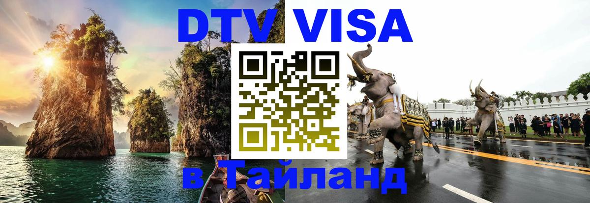DTV Visa Thailand — прайс и условия, виза без дополнительных документов - 04.12.2025 