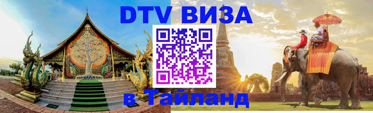 DTV виза Тайланд 
